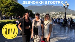Девчонки в Ялте