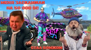 МЕНЯ ЗАСКАМИЛО GCO НА 50 000 GC Я СТАЛ БОМЖОМ ЗА 15 МИНУТ В GRAND CRIMINAL ONLINE (GCO)!