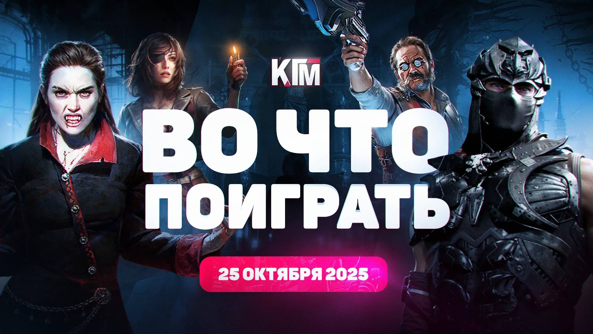 Во что поиграть на этой неделе — 25 октября