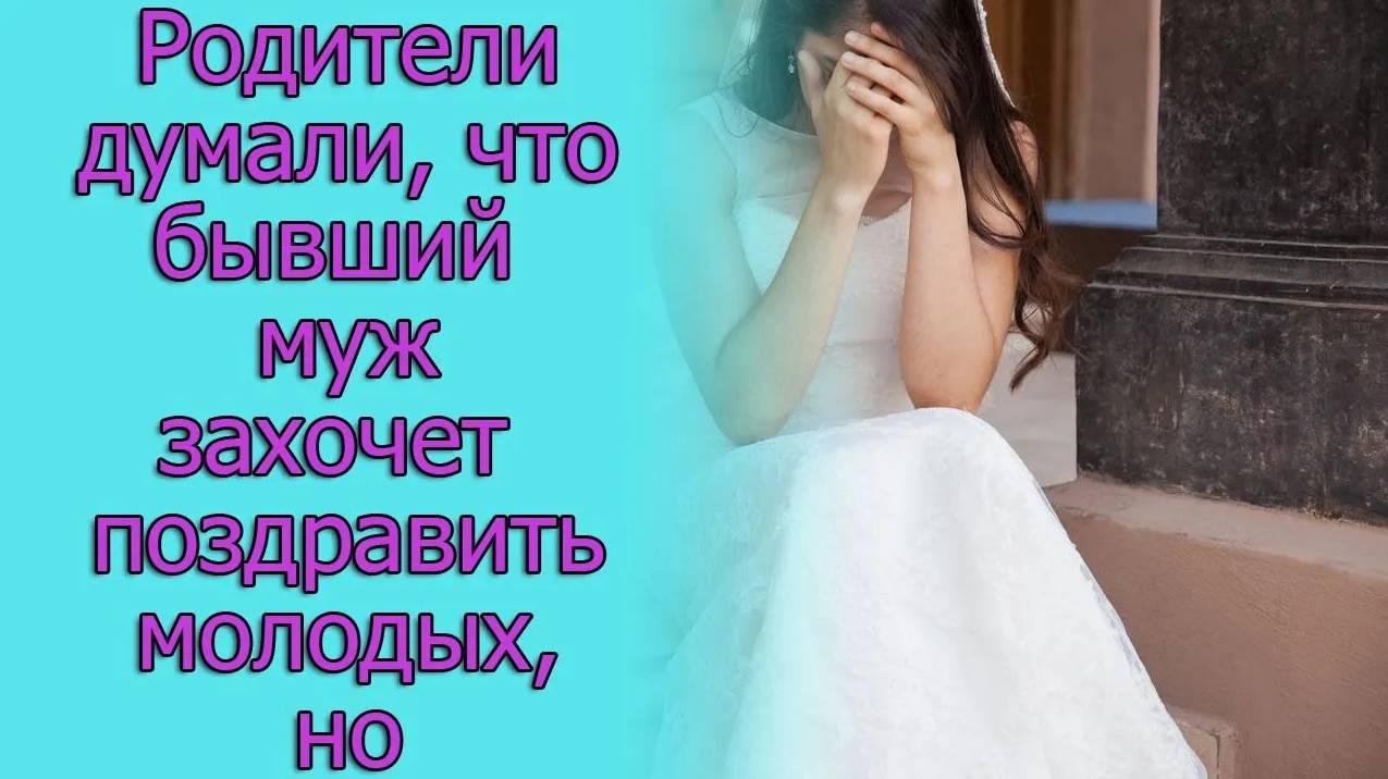 Родители думали, что бывший муж захочет поздравить молодых, но он ... смотреть онлайн