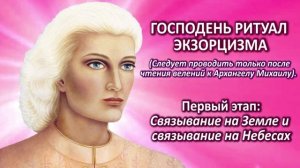 Господень ритуал экзорцизма