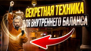 ПОЛНОЕ ВОССТАНОВЛЕНИЕ НЕРВНОЙ СИСТЕМЫ. ОДНО УПРАЖНЕНИЕ ЦИ ГУН