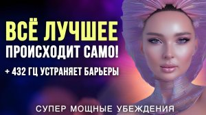 ВСЁ САМО! 😱 Мощнейшие аффирмации для изобилия, любви и молодости
