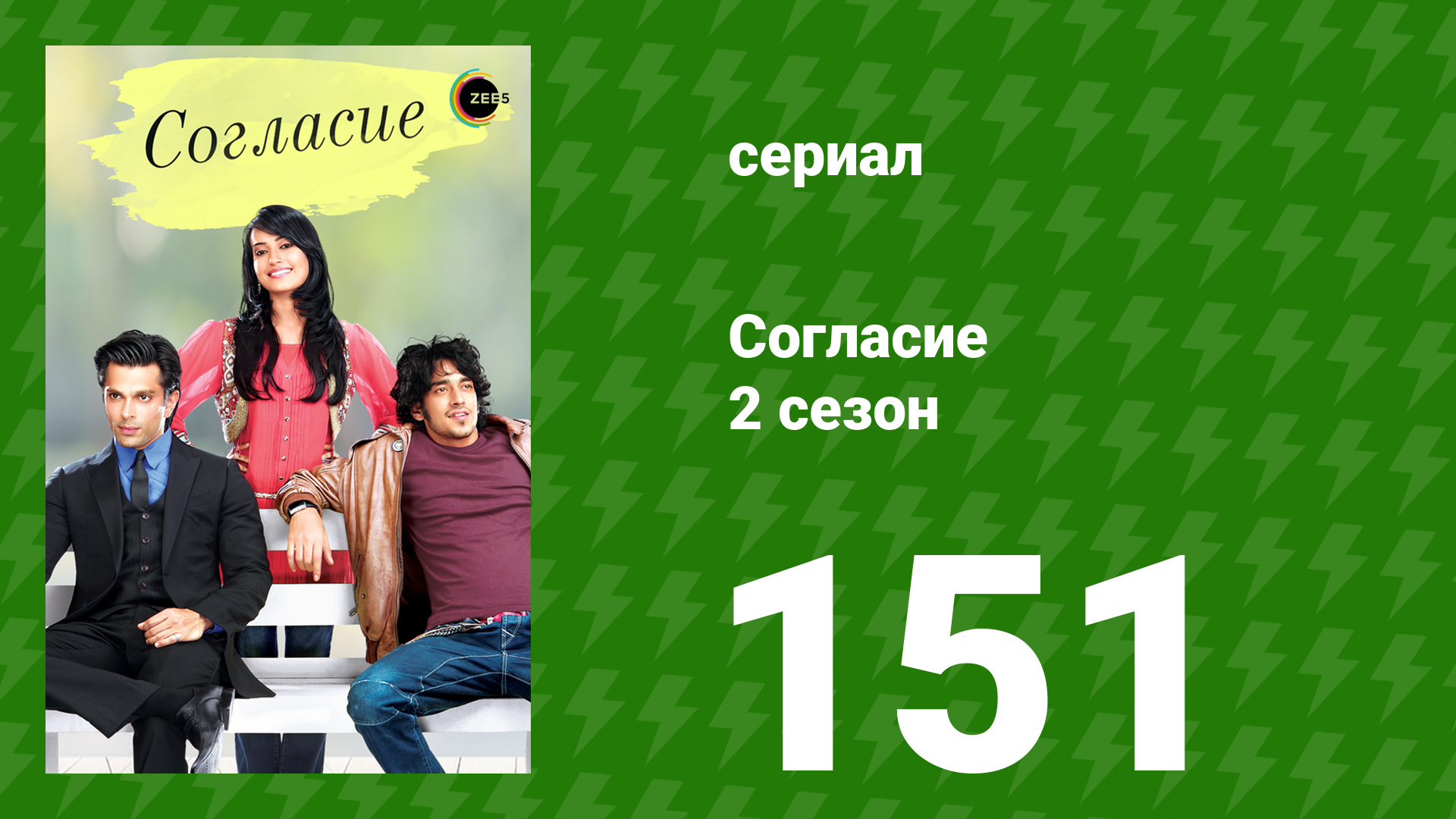Согласие 2 сезон 151 серия (сериал, 2014) смотреть онлайн