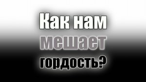 Как нам мешает гордость?? Старец Силуан Афонский.