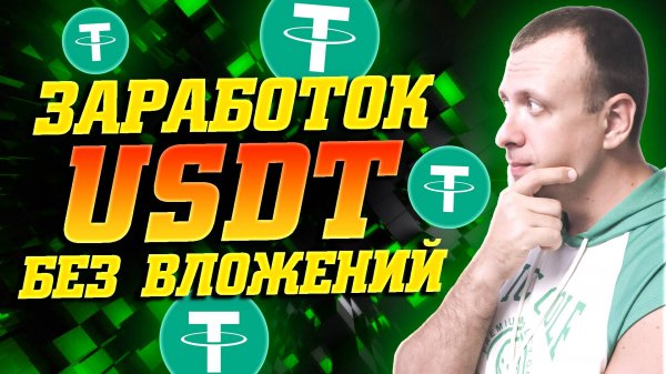 Как получать USDT бесплатно. Проверенные сайты для заработка USDT без вложений