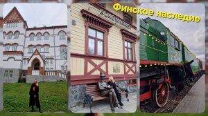 Финское наследие или Карельская реальность. Как я отпраздновала свой День рождения))