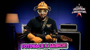 Подготовка к записи гитары || Гитарный урок