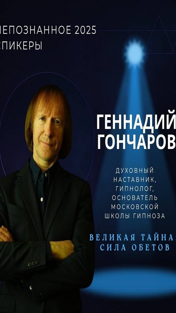 Международная конференция НЕПОЗНАННОЕ 2025 – Геннадий Гончаров смотреть онлайн
