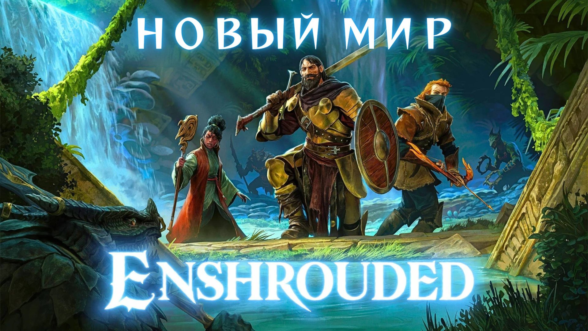 Enshrouded Прохождение #1 - ГЕРОЙ ПЛАМЕНИ!