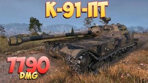 К-91-ПТ - 8 Фрагов 7.7K Урона • Кролик! • Мир Танков