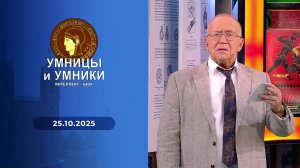 Умницы и умники. Выпуск от 25.10.2025