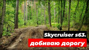 Skycruiser s63. Поиск монет на дороге.