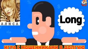 «Алиса. ИГРА С МОШЕННИКАМИ ВДОЛГУЮ»