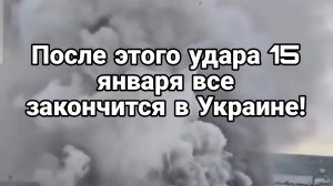 ПОСЛЕ ЭТОГО УДАРА МИР В УКРАИНЕ НАСТАНЕТ 15 ЯНВАРЯ?
