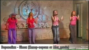 Воровайки - Шмон (Кавер - версия от Alex_ music)