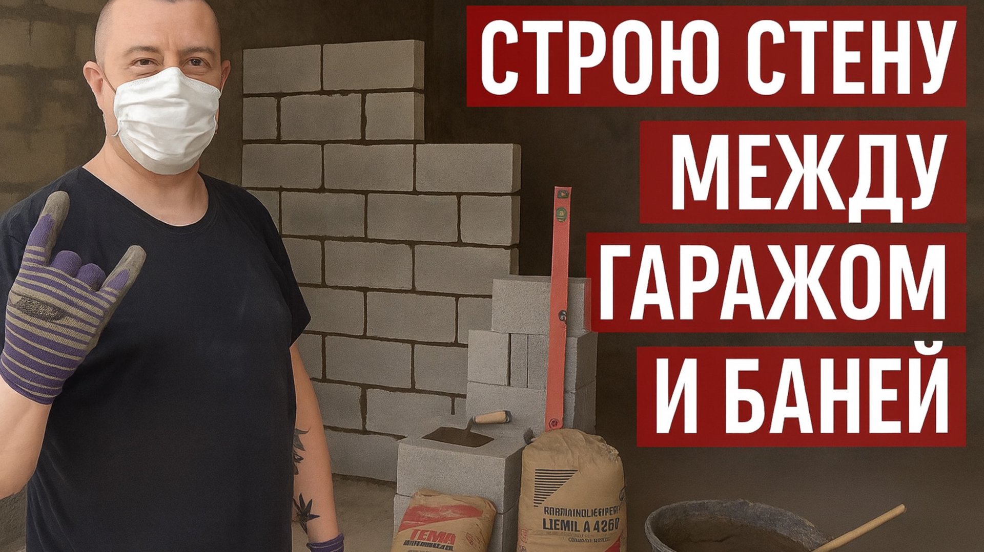 СТРОЮ СТЕНУ В БАНЕ/ГАРАЖЕ