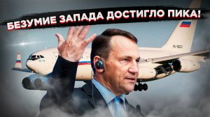 Мышиный писк под ногой слона: Польша объявила охоту на самолёт Путина. Чем ответит Россия?