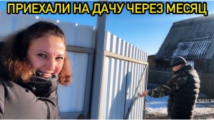 ПРИЕХАЛИ НА ДАЧУ ЧЕРЕЗ МЕСЯЦ/ЗАКРЫВАЕМ ДАЧНЫЙ СЕЗОН/ПОСЛЕДНЯЯ НОЧЕВКА И УБОРКА ДАЧНОГО ДОМИКА