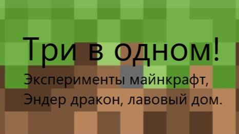 ЭКСПЕРИМЕНТЫ МАЙНКРАФТ, ЭНДЕР ДРАКОН, ЛАВОВЫЙ ДОМ! | Виктор Ен От | Эксперимент. смотреть онлайн