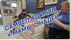 САМВЕЛ АДАМЯН, У МАМЫ И С НАДЕЙ..