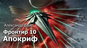 Фронтир 10. Главы 7 - 13.
