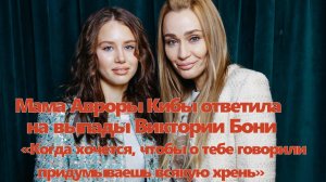 Мама Авроры Кибы ответила на выпады Виктории Бони: «Когда хочется, чтобы о тебе говорили.