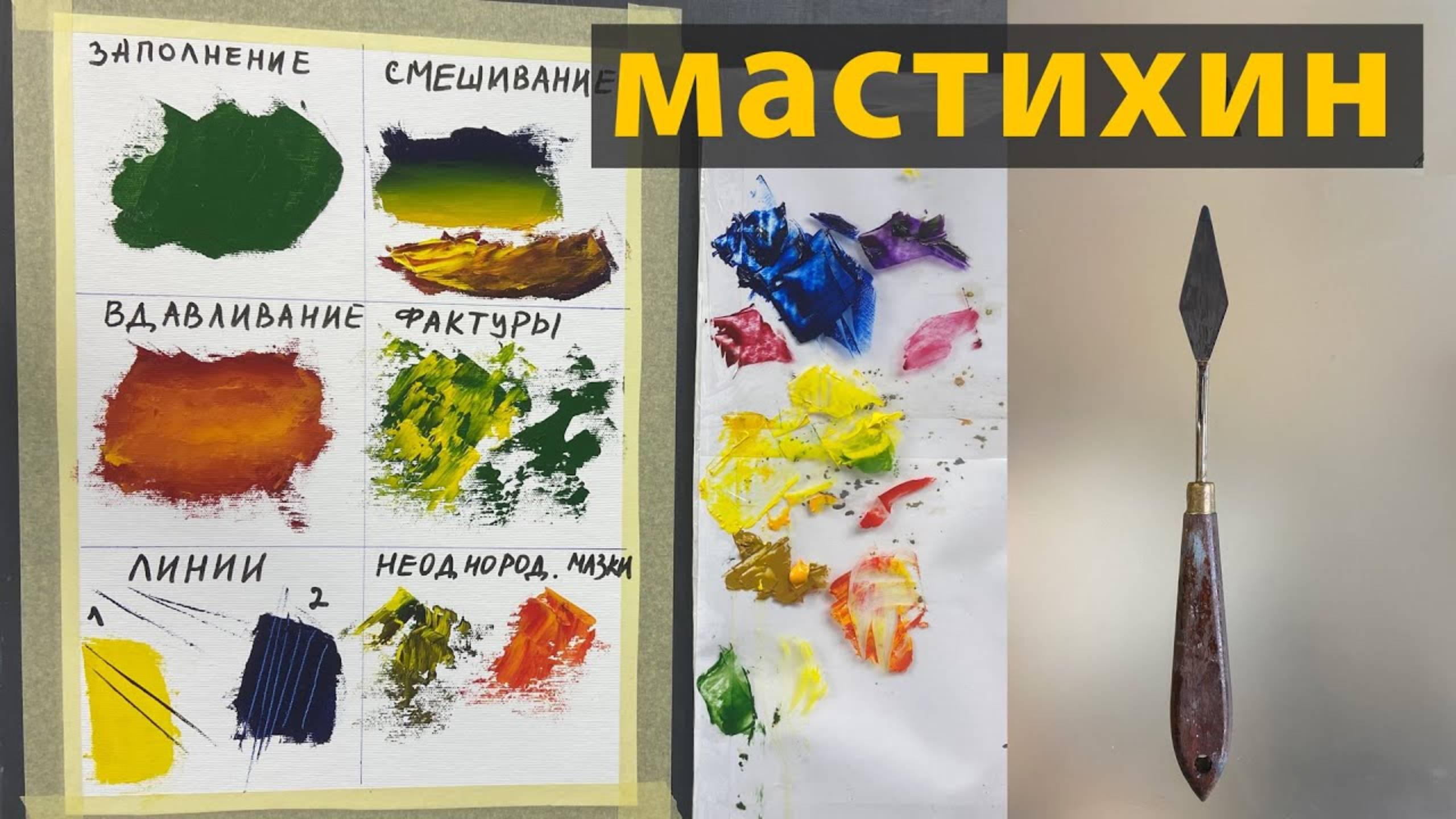 6 основных приемов работы мастихином.