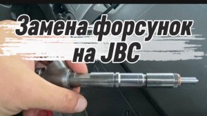 Замена форсунок на JBC