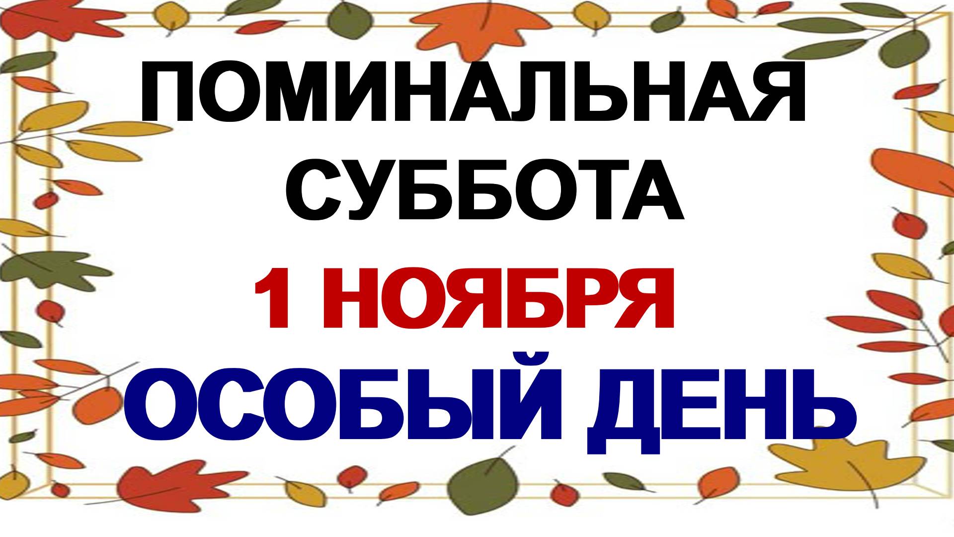 1 ноября. Димитриевская родительская суббота. Что можно и что нельзя жделать. смотреть онлайн