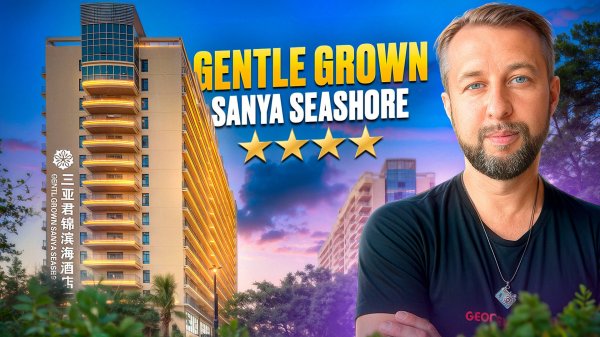 Gentl grown sanya seashore 4*. Бухта Дадунхай, о. Хайнань. Обзор Павла Георгиева.