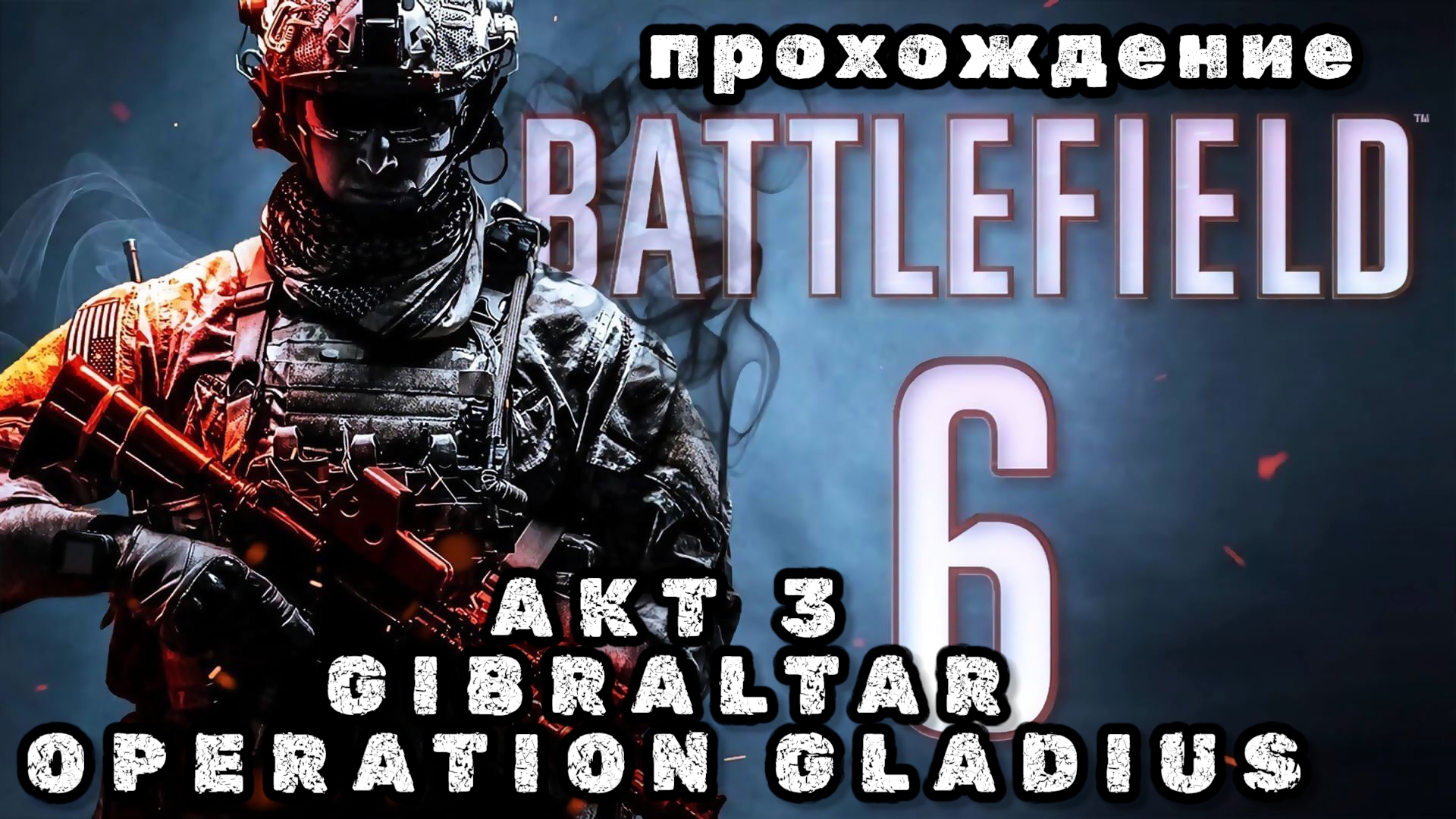 BATTLEFIELD 6, акт 3, Gibraltar operation gladius