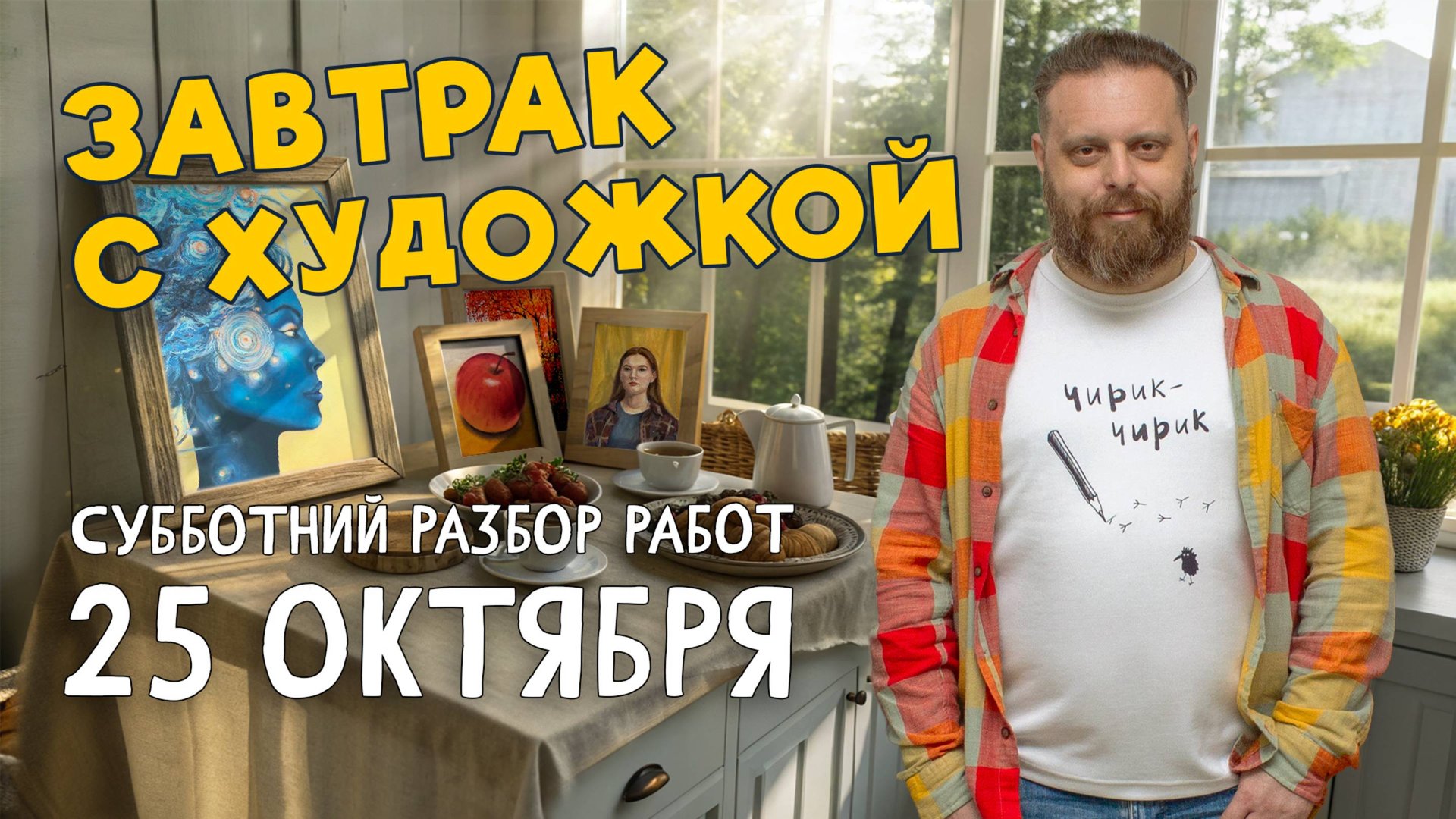 ОБЪЁМ ШАРА, ПЕЙЗАЖИ, ПОРТРЕТЫ И НАТЮРМОРТЫ! РАЗБОР РАБОТ ПОДПИСЧИКОВ. #художка #олегзак смотреть онлайн