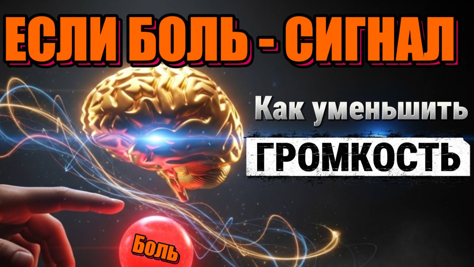 МОЖНО ЛИ ВЫКЛЮЧИТЬ БОЛЬ?