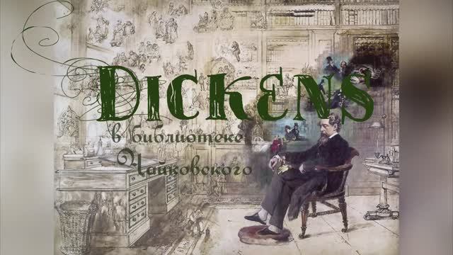 Диккенс в библиотеке П.И. Чайковского смотреть онлайн