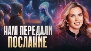 Ченнелер передала послание Высших Цивилизаций! Каждому в 2025 придется это пережить..