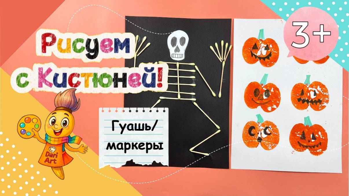 Рисуем с Кистюней - Хеллоуин! __ Маркеры, гуашь смотреть онлайн