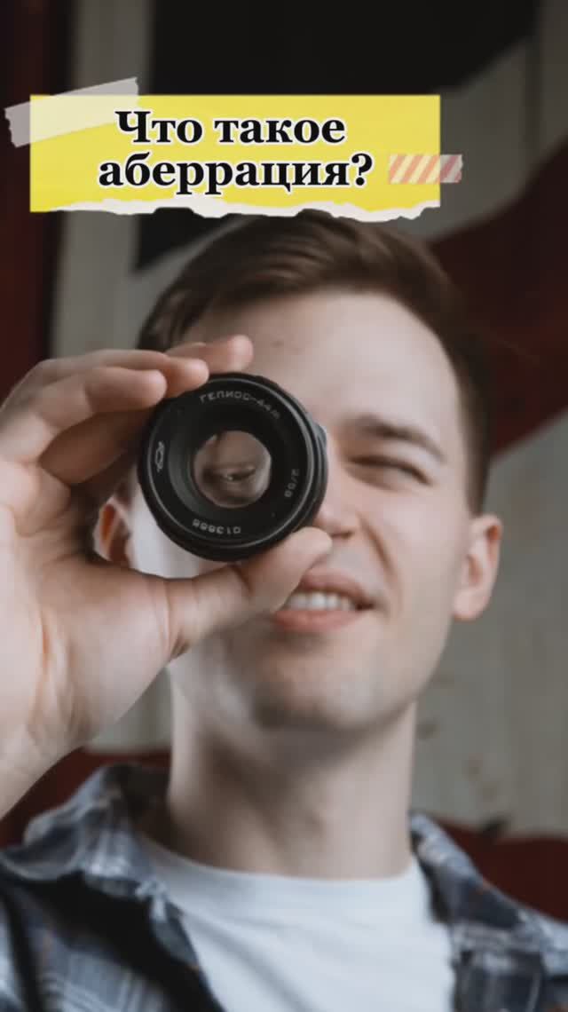 Что такое аберрация?🤔 смотреть онлайн