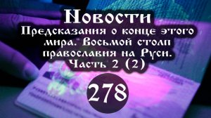 25.10.2025 Предсказания о конце этого мира. Восьмой столп православия. (Выпуск №278. Часть 2 2)
