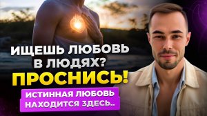 Не пытайся почувствовать себя то что ты Есть через кого то.