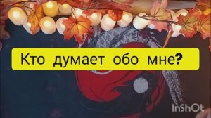 кто думает обо мне таро расклад онлайн