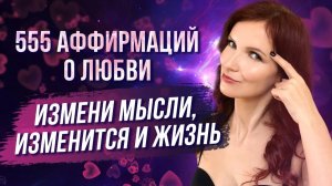 СИЛА АФФИРМАЦИЙ ❤️ делай 12 дней, чтобы притянуть в свою жизнь любовь