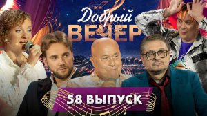 🔥ДОБРЫЙ ВЕЧЕР! Владимир Маркин | Александр Солодуха | Анна Трубецкая | Музыкальное шоу. 58 выпуск