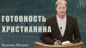 «Готовность Христианина» - Вениамин Миронов | Проповедь