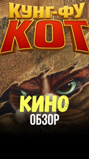 КУНГ ФУ КОТ 🐱