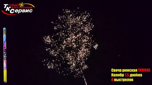 Римская свеча TKR943 смотреть онлайн