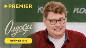 Кто из актёров «Олдскул» лучше врёт? | PREMIER
