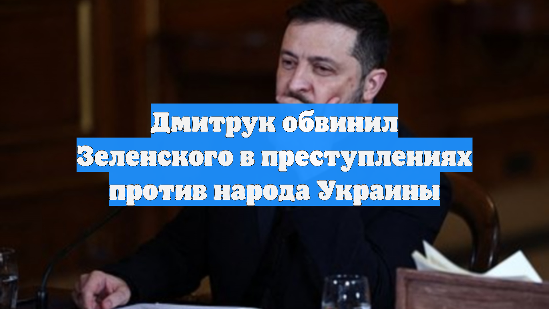 Дмитрук обвинил Зеленского в преступлениях против народа Украины смотреть онлайн