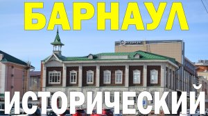 Барнаул. Старый город. Исторические улицы.