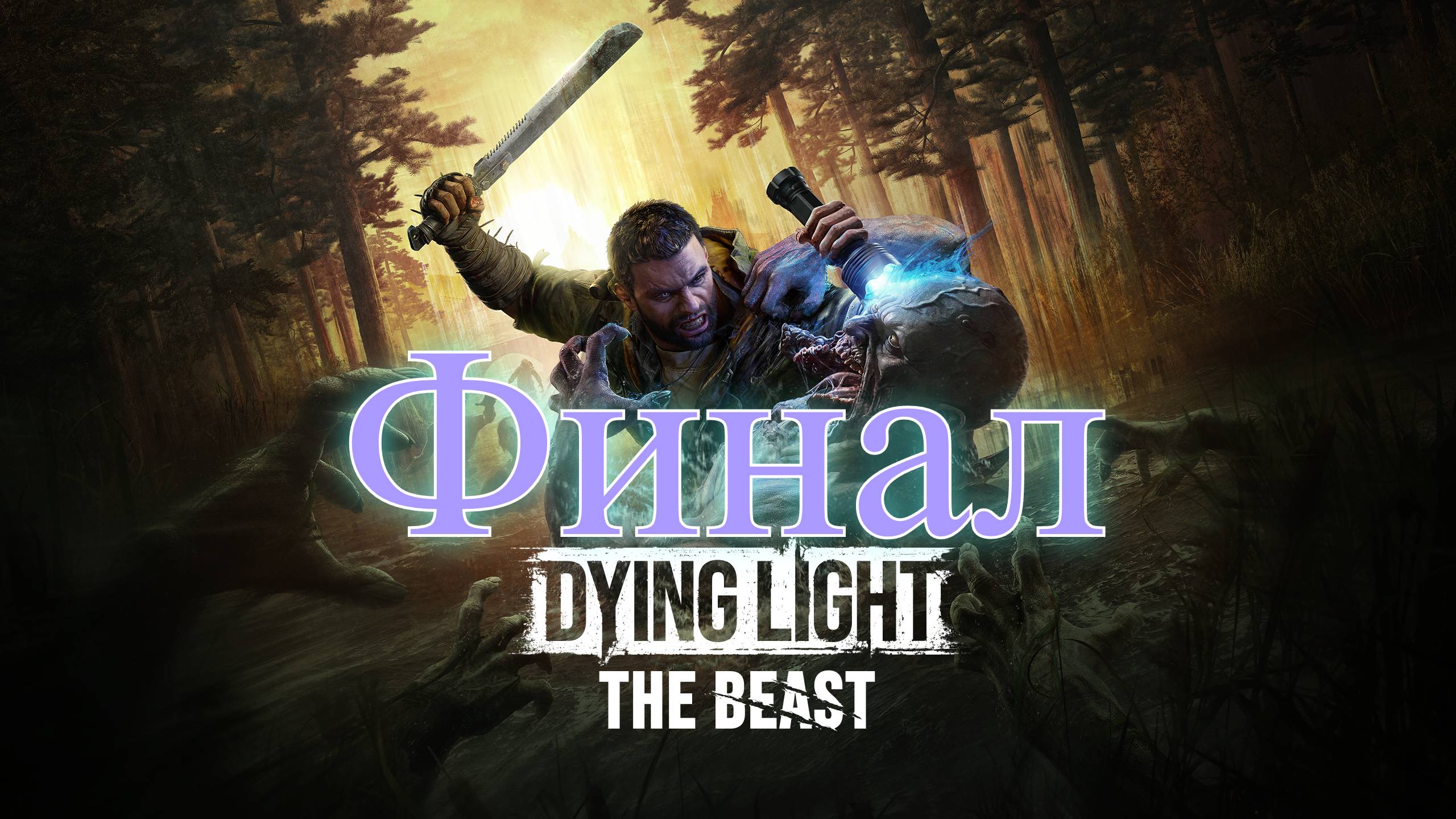 Dying Light The Beast Финал смотреть онлайн